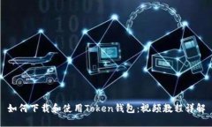 如何下载和使用Token钱包：视频教程详解