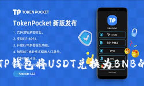 如何通过TP钱包将USDT兑换为BNB的详细指南