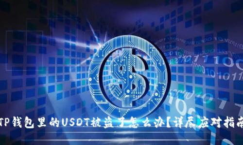 TP钱包里的USDT被盗了怎么办？详尽应对指南
