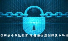 最佳瑞波币钱包推荐：选择安全存储瑞波币的方