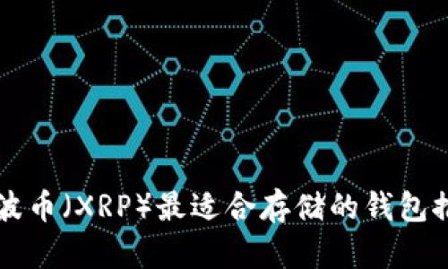 瑞波币（XRP）最适合存储的钱包推荐
