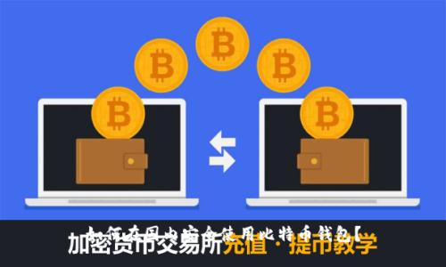 如何在国内安全使用比特币钱包？