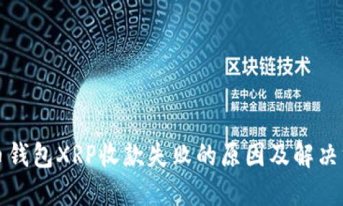 火币钱包XRP收款失败的原因及解决方法