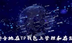   如何安全地在TP钱包上管理和存储USDT