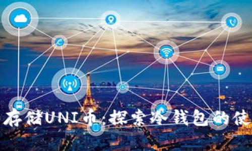 如何安全存储UNI币：探索冷钱包的使用及优势