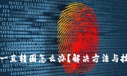 TP钱包一直转圈怎么办？解决方法与技巧详解