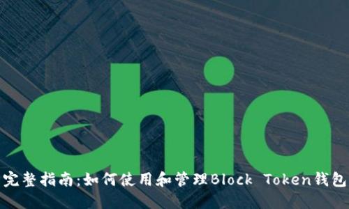 完整指南：如何使用和管理Block Token钱包