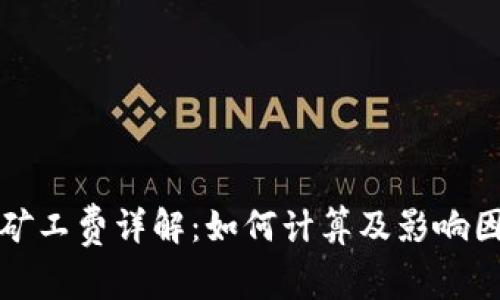 tP钱包矿工费详解：如何计算及影响因素分析