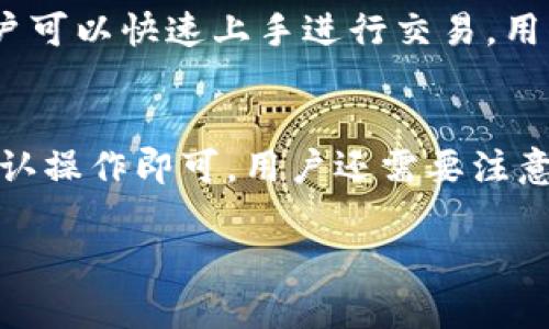   IM钱包的比特币存储功能详解：如何安全存储和管理比特币？ / 
 guanjianci IM钱包, 比特币, 数字货币存储, 加密钱包 /guanjianci 

IM钱包概述
IM钱包是一种流行的数字货币钱包，专为用户提供安全、便捷的数字资产管理服务。近年来，随着比特币和其他加密货币的迅速崛起，越来越多的人开始选择数字钱包进行资产管理。IM钱包不仅支持多种加密货币的存储与交易，包括比特币，还提供了一系列安全功能，确保用户的资产安全。

IM钱包能否存储比特币？
回答这个问题时，我们可以肯定地说，IM钱包可以存储比特币。IM钱包支持多种加密货币，其中包括比特币。用户只需在IM钱包中创建一个账户，随后就可以将自己的比特币存入该账户。此外，IM钱包也支持比特币的发送和接收功能，这使得用户在进行交易时更加便利。

IM钱包的安全性
对于数字货币的投资者来说，安全性是选择钱包的首要考虑因素之一。IM钱包采用多种安全技术，以防止黑客攻击和资金被盗。该钱包使用了端到端加密，确保用户的私钥不会被泄露。此外，IM钱包还支持双重身份验证，进一步提高了安全性。用户在使用IM钱包时，可以放心地进行比特币及其他数字资产的管理。

IM钱包的用户体验
IM钱包以其简洁易用的界面而受到用户的欢迎。无论是新手还是资深投资者，都能够很快上手。用户可以轻松找到自己的比特币余额，查看交易历史，发送或接收比特币。IM钱包还支持多币种管理，使得用户在管理资产时更加便利。整体而言，IM钱包致力于提供良好的用户体验，这也是其受到欢迎的原因之一。

如何使用IM钱包存储比特币？
为了帮助用户更好地使用IM钱包存储比特币，我们提供了一些使用指南。首先，用户需下载并安装IM钱包应用，完成注册后创建钱包地址。接下来，用户可以通过转账的方式将比特币充值到IM钱包中。充入比特币后，用户可随时查看余额，进行交易或提现。同时，用户还需牢记自己的密码及恢复助记词，以便在需要恢复账户时使用。

IM钱包的交易功能
IM钱包不仅支持比特币的存储，还提供便捷的交易功能。用户可以轻松进行比特币的发送和接收，交易也相对快速。如果用户需要在不同的交易所进行交易，IM钱包内置的市场分析工具可以帮助用户作出明智的决策。IM钱包的交易手续费也相对较低，能够为用户节省不少成本。

IM钱包的客户支持与服务
IM钱包还提供良好的客户支持服务。用户在使用过程中遇到任何问题，都可以联系IM钱包的客服团队。客服团队通常会及时回复用户的问题，并提供解决方案。无论是钱包的使用疑问，还是交易中的问题，IM钱包都力求为用户提供高效的支持。

### 相关问题及详细介绍

1. IM钱包如何确保比特币存储的安全性？
IM钱包采取多种技术手段来确保用户比特币存储的安全性。这包括端到端加密、双重身份验证等。此外，IM钱包还会定期进行系统安全审查，确保没有安全漏洞。用户还可以启用额外的安全设置，以进一步保护自己的资产。

2. 使用IM钱包存储比特币有哪些优势和劣势？
使用IM钱包存储比特币的主要优势在于其安全性和用户友好性。用户不仅可以轻松管理资产，还能享受快速的交易处理。然而，劣势则可能包括依赖网络连接以及面对潜在的网络攻击风险。

3. 如何在IM钱包中添加比特币？
用户可以通过充值或交易的方式将比特币添加到IM钱包中。具体操作步骤包括下载IM钱包应用、注册账户、创建钱包地址，然后将比特币转账到该地址。用户需要确保转账信息的正确性，以避免资金损失。 

4. IM钱包的交易费用是怎样的？
IM钱包的交易费用相对其他交易平台较低，用户在进行比特币转账时需要了解相关的手续费结构。在交易时，IM钱包会根据网络情况和转账金额计算相应的费用，用户可以在交易确认之前查看相关费用信息。

5. IM钱包的使用体验如何？
IM钱包以其简洁易用的界面受到用户的欢迎。用户可以方便地查看自己的比特币余额、交易历史等信息。同时，IM钱包也提供了多种功能支持，使得用户可以快速上手进行交易。用户普遍对其使用体验给予好评。

6. 如何从IM钱包转账比特币到其他平台？
用户从IM钱包转账比特币到其他平台的步骤相对简单。用户需选择“发送”功能，输入收款地址、转账金额，并确认相关信息。完成后，在IM钱包中进行确认操作即可。用户还需要注意网络确认时间，以确保转账顺利完成。

整体内容涵盖了IM钱包存储比特币的各个方面，力求提供全面的信息，帮助用户更好地理解IM钱包及其功能。