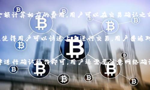   IM钱包的比特币存储功能详解：如何安全存储和管理比特币？ / 
 guanjianci IM钱包, 比特币, 数字货币存储, 加密钱包 /guanjianci 

IM钱包概述
IM钱包是一种流行的数字货币钱包，专为用户提供安全、便捷的数字资产管理服务。近年来，随着比特币和其他加密货币的迅速崛起，越来越多的人开始选择数字钱包进行资产管理。IM钱包不仅支持多种加密货币的存储与交易，包括比特币，还提供了一系列安全功能，确保用户的资产安全。

IM钱包能否存储比特币？
回答这个问题时，我们可以肯定地说，IM钱包可以存储比特币。IM钱包支持多种加密货币，其中包括比特币。用户只需在IM钱包中创建一个账户，随后就可以将自己的比特币存入该账户。此外，IM钱包也支持比特币的发送和接收功能，这使得用户在进行交易时更加便利。

IM钱包的安全性
对于数字货币的投资者来说，安全性是选择钱包的首要考虑因素之一。IM钱包采用多种安全技术，以防止黑客攻击和资金被盗。该钱包使用了端到端加密，确保用户的私钥不会被泄露。此外，IM钱包还支持双重身份验证，进一步提高了安全性。用户在使用IM钱包时，可以放心地进行比特币及其他数字资产的管理。

IM钱包的用户体验
IM钱包以其简洁易用的界面而受到用户的欢迎。无论是新手还是资深投资者，都能够很快上手。用户可以轻松找到自己的比特币余额，查看交易历史，发送或接收比特币。IM钱包还支持多币种管理，使得用户在管理资产时更加便利。整体而言，IM钱包致力于提供良好的用户体验，这也是其受到欢迎的原因之一。

如何使用IM钱包存储比特币？
为了帮助用户更好地使用IM钱包存储比特币，我们提供了一些使用指南。首先，用户需下载并安装IM钱包应用，完成注册后创建钱包地址。接下来，用户可以通过转账的方式将比特币充值到IM钱包中。充入比特币后，用户可随时查看余额，进行交易或提现。同时，用户还需牢记自己的密码及恢复助记词，以便在需要恢复账户时使用。

IM钱包的交易功能
IM钱包不仅支持比特币的存储，还提供便捷的交易功能。用户可以轻松进行比特币的发送和接收，交易也相对快速。如果用户需要在不同的交易所进行交易，IM钱包内置的市场分析工具可以帮助用户作出明智的决策。IM钱包的交易手续费也相对较低，能够为用户节省不少成本。

IM钱包的客户支持与服务
IM钱包还提供良好的客户支持服务。用户在使用过程中遇到任何问题，都可以联系IM钱包的客服团队。客服团队通常会及时回复用户的问题，并提供解决方案。无论是钱包的使用疑问，还是交易中的问题，IM钱包都力求为用户提供高效的支持。

### 相关问题及详细介绍

1. IM钱包如何确保比特币存储的安全性？
IM钱包采取多种技术手段来确保用户比特币存储的安全性。这包括端到端加密、双重身份验证等。此外，IM钱包还会定期进行系统安全审查，确保没有安全漏洞。用户还可以启用额外的安全设置，以进一步保护自己的资产。

2. 使用IM钱包存储比特币有哪些优势和劣势？
使用IM钱包存储比特币的主要优势在于其安全性和用户友好性。用户不仅可以轻松管理资产，还能享受快速的交易处理。然而，劣势则可能包括依赖网络连接以及面对潜在的网络攻击风险。

3. 如何在IM钱包中添加比特币？
用户可以通过充值或交易的方式将比特币添加到IM钱包中。具体操作步骤包括下载IM钱包应用、注册账户、创建钱包地址，然后将比特币转账到该地址。用户需要确保转账信息的正确性，以避免资金损失。 

4. IM钱包的交易费用是怎样的？
IM钱包的交易费用相对其他交易平台较低，用户在进行比特币转账时需要了解相关的手续费结构。在交易时，IM钱包会根据网络情况和转账金额计算相应的费用，用户可以在交易确认之前查看相关费用信息。

5. IM钱包的使用体验如何？
IM钱包以其简洁易用的界面受到用户的欢迎。用户可以方便地查看自己的比特币余额、交易历史等信息。同时，IM钱包也提供了多种功能支持，使得用户可以快速上手进行交易。用户普遍对其使用体验给予好评。

6. 如何从IM钱包转账比特币到其他平台？
用户从IM钱包转账比特币到其他平台的步骤相对简单。用户需选择“发送”功能，输入收款地址、转账金额，并确认相关信息。完成后，在IM钱包中进行确认操作即可。用户还需要注意网络确认时间，以确保转账顺利完成。

整体内容涵盖了IM钱包存储比特币的各个方面，力求提供全面的信息，帮助用户更好地理解IM钱包及其功能。