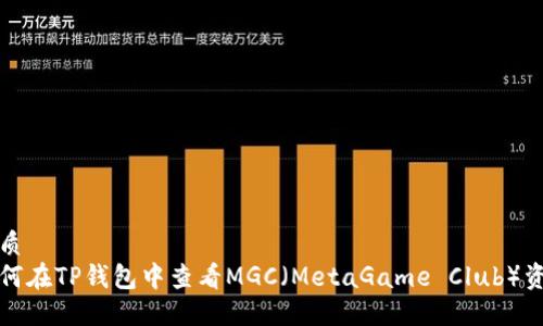 优质
如何在TP钱包中查看MGC（MetaGame Club）资产