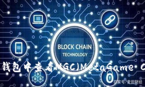 优质
如何在TP钱包中查看MGC（MetaGame Club）资产