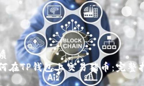 优质  
如何在TP钱包上交易猪币：完整指南