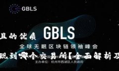 思考一个且的优质TP钱包提现到哪个交易所？全面