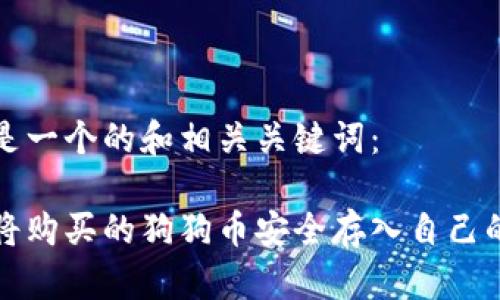 以下是一个的和相关关键词：

如何将购买的狗狗币安全存入自己的钱包