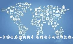 如何安全存储狗狗币：选择适合的硬钱包指南