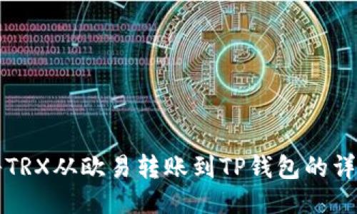 如何将TRX从欧易转账到TP钱包的详细指南