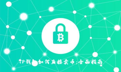 TP钱包如何直接卖币：全面指南