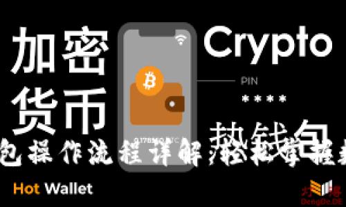 IM Token钱包操作流程详解：轻松掌握数字资产管理