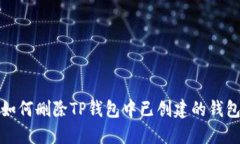 如何删除TP钱包中已创建的钱包