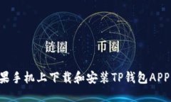如何在苹果手机上下载和安装TP钱包APP：详细指南