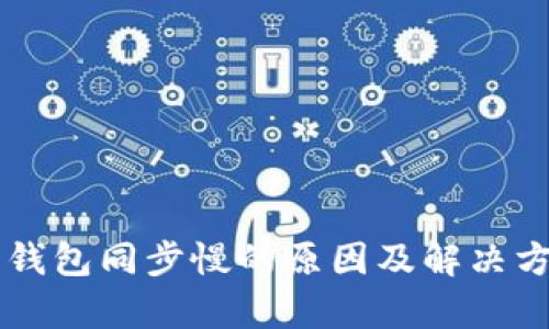 以太坊钱包同步慢的原因及解决方法解析