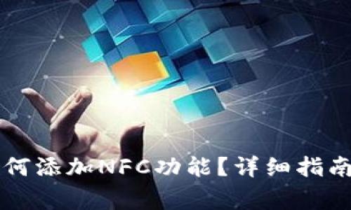 电脑版TP钱包如何添加NFC功能？详细指南与常见问题解答