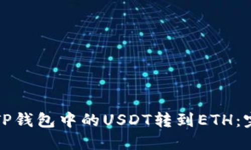 如何将TP钱包中的USDT转到ETH：完整指南