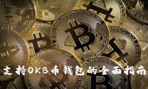 支持OKB币钱包的全面指南