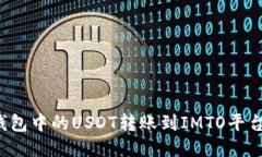 如何将TP钱包中的USDT转账到IMTO平台？详细指南
