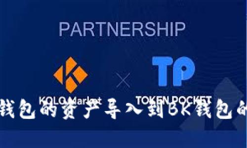 如何将TP钱包的资产导入到BK钱包的详细指南