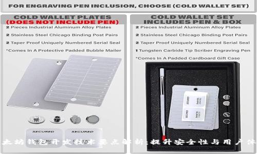 以太坊钱包开发技术要点解析：提升安全性与用户体验