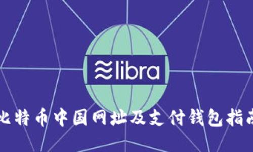 比特币中国网址及支付钱包指南