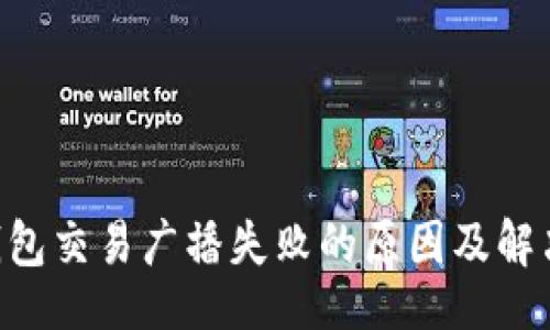 且的:
TRX钱包交易广播失败的原因及解决方法