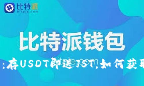 TP钱包活动：存USDT即送JST，如何获取最大福利？