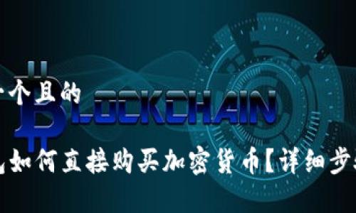 思考一个且的

TP钱包如何直接购买加密货币？详细步骤解析