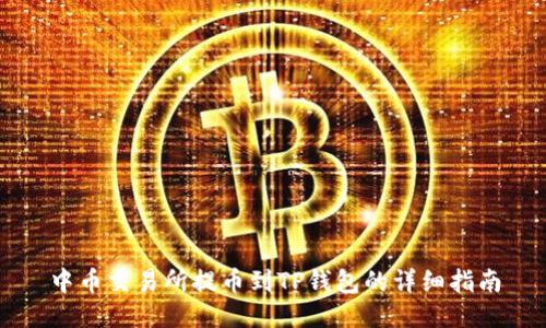 中币交易所提币到TP钱包的详细指南