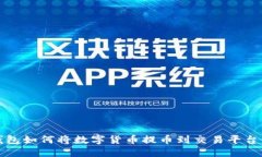TP钱包如何将数字货币提币到交易平台详解