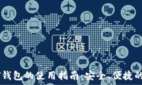   
USDT钱包的使用指南：安全、便捷的选择