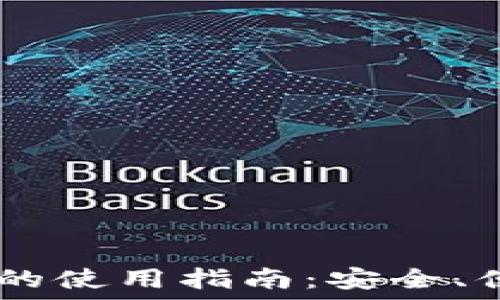   
USDT钱包的使用指南：安全、便捷的选择