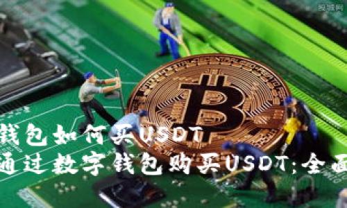 数字钱包如何买USDT
如何通过数字钱包购买USDT：全面指南