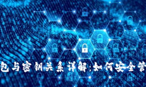 : 比特币钱包与密钥关系详解：如何安全管理数字资产