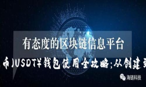 优质 泰达币（USDT）钱包使用全攻略：从创建到安全管理