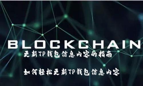 更新TP钱包信息内容的指南

如何轻松更新TP钱包信息内容