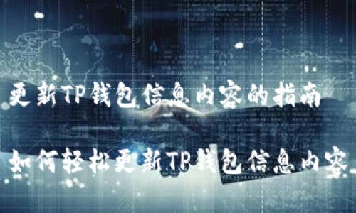 更新TP钱包信息内容的指南

如何轻松更新TP钱包信息内容