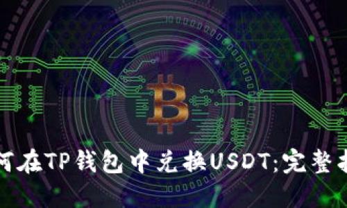如何在TP钱包中兑换USDT：完整指南