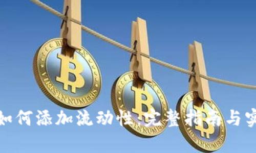 tp钱包如何添加流动性：完整指南与实用技巧