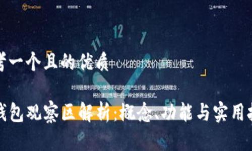 思考一个且的优质

TP钱包观察区解析：概念、功能与实用技巧