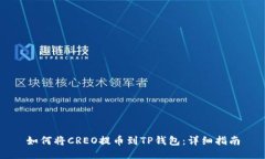 如何将CREO提币到TP钱包：详细指南