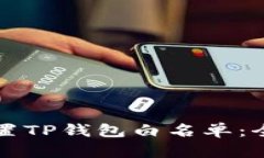 如何设置TP钱包白名单：全面指南